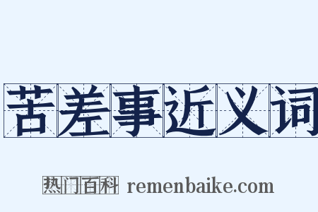 苦差事近义词是什么意思的图片